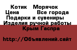 Котик  “Морячок“ › Цена ­ 500 - Все города Подарки и сувениры » Изделия ручной работы   . Крым,Гаспра